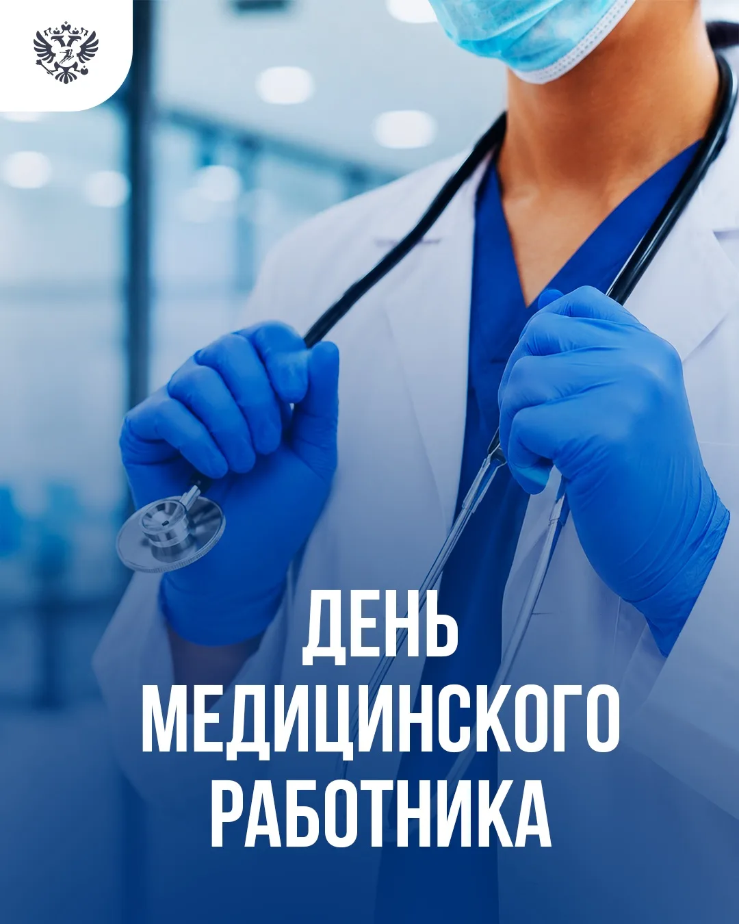 🚑С Днем медицинского работника!