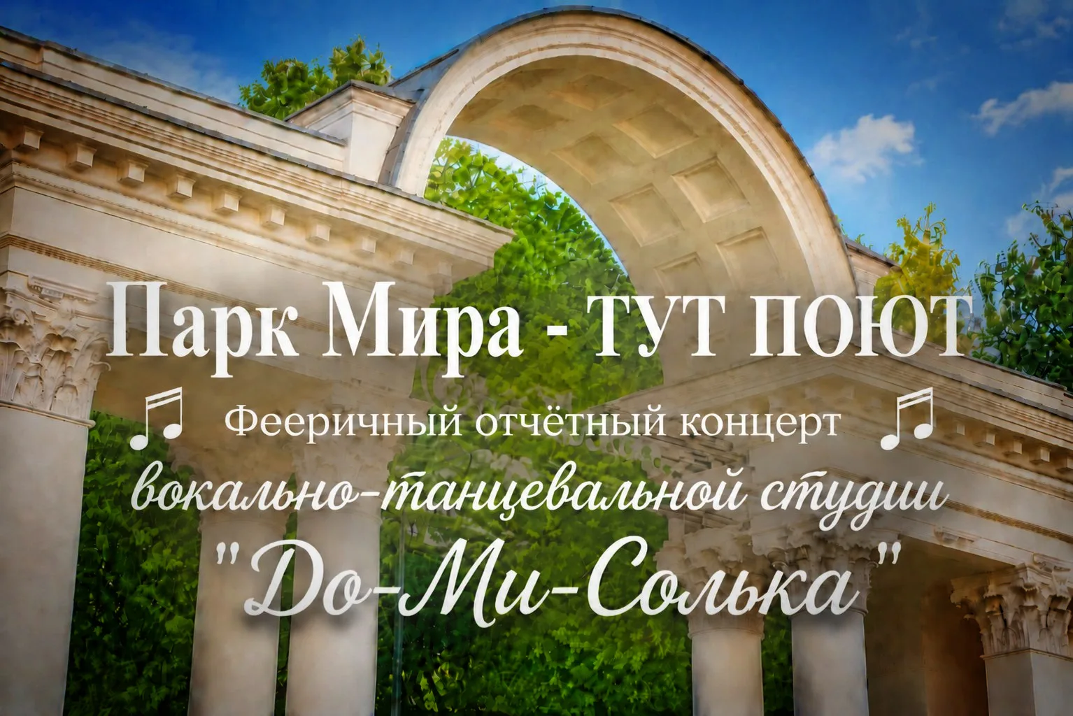 🎙 В парке Мира на главной сцене прошел отчётный концерт наших друзей - вокально-танцевальной студии