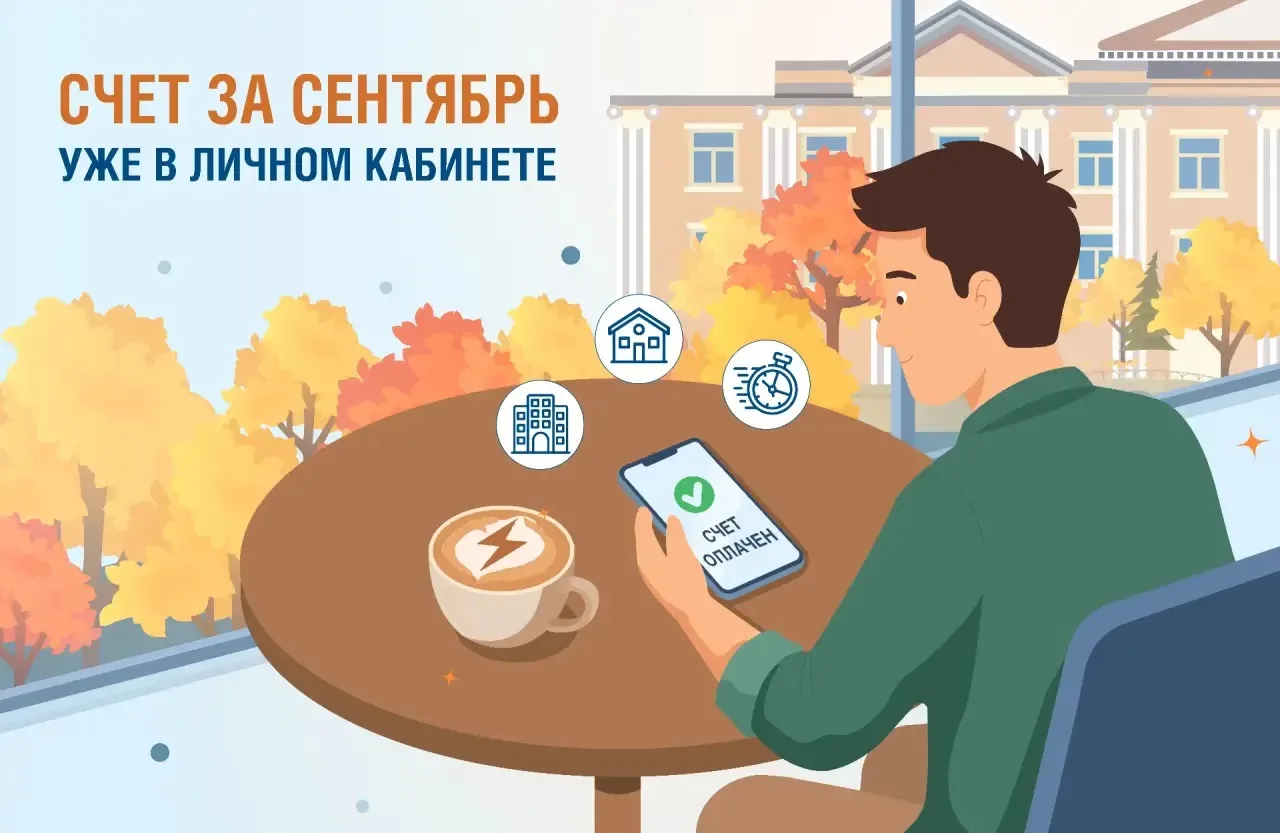 ✅ Счёт за сентябрь доступен в наших онлайн-сервисах.