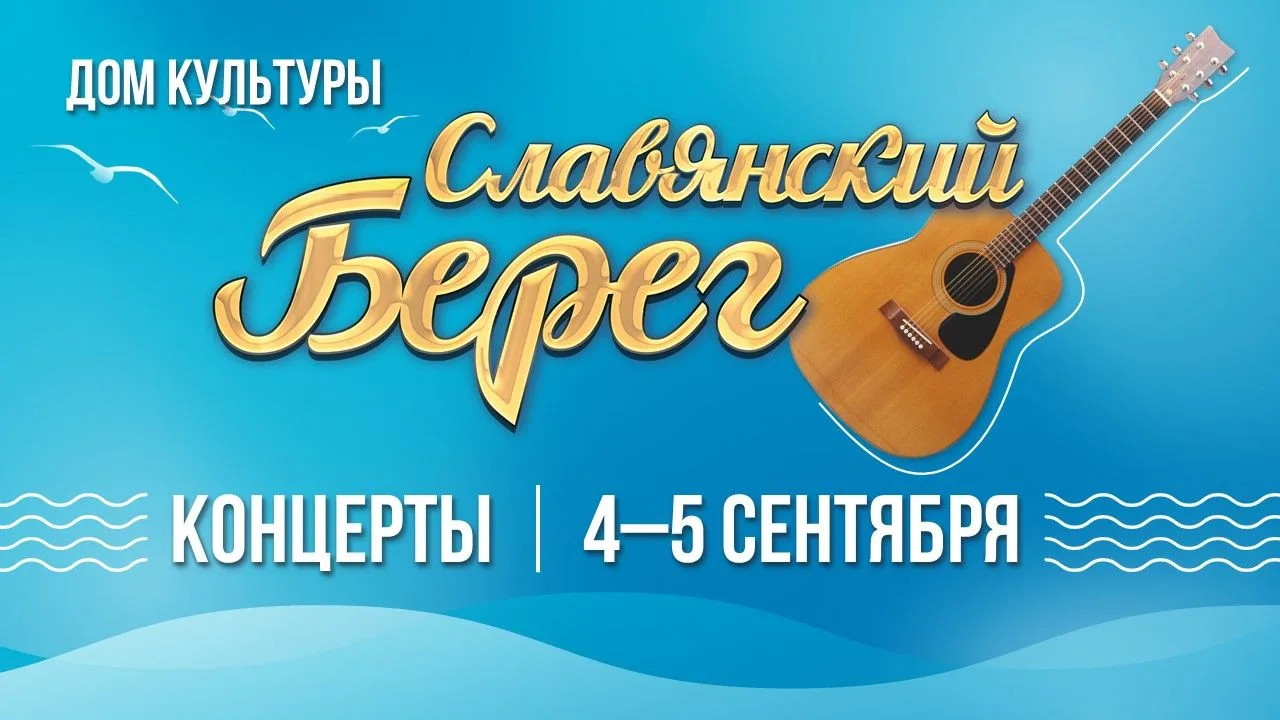 🌊🎸 Море, палатки, гитары и песни до самого вечера — таким будет «Славянский берег»!