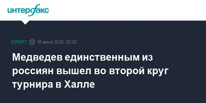 💥 Медведев прошёл во второй круг теннисного турнира в Халле

Даниил Медведев  разбил аргентинца Том
