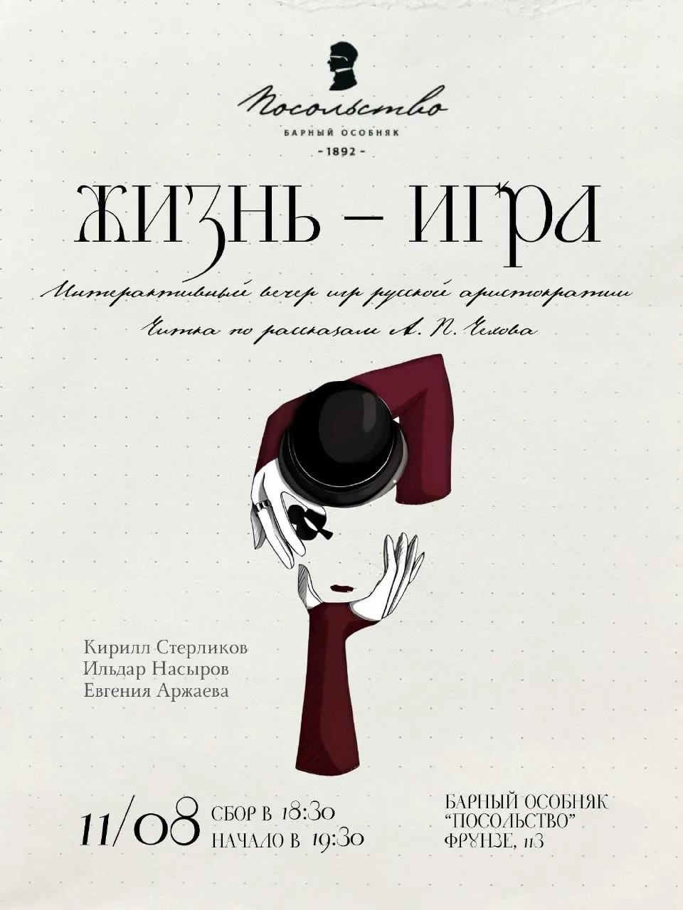 Интерактивный вечер игр русской аристократии в «Посольстве» от актеров театра «Грань»

⏰11 августа (