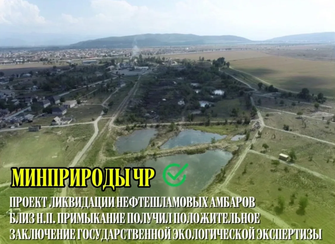 Проект ликвидации нефтешламовых амбаров близ н.п. Примыкание получил положительное закл...