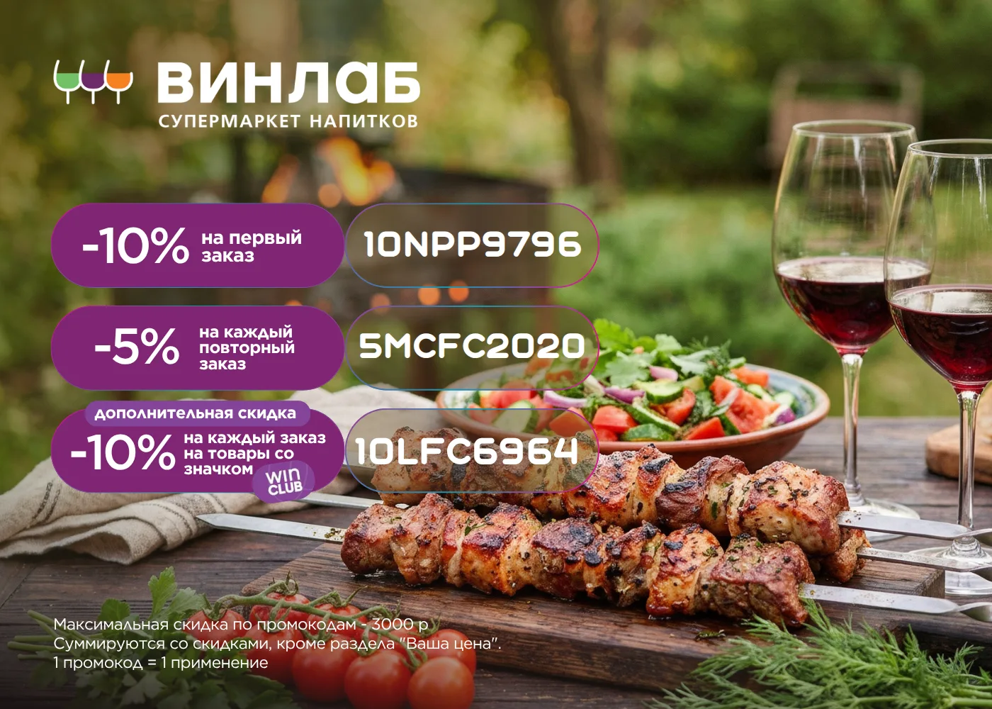 🍷ВинЛаб

● 10NPP9796  — cкидка 10% на первый заказ!
● 10LFC6964 — скидка 10% на каждый заказ товаро