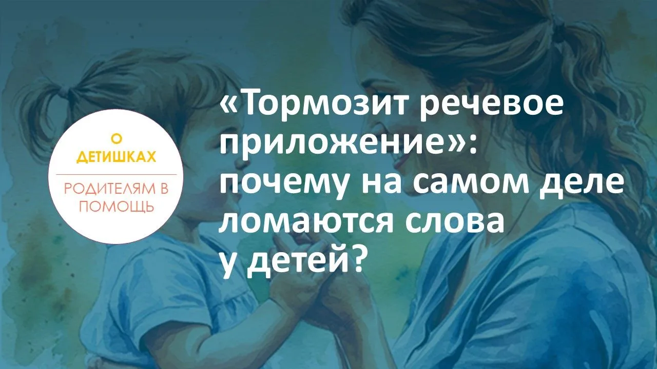 «Тормозит речевое приложение»: почему на самом деле ломаются слова у детей?

«Он просто ленится», «М