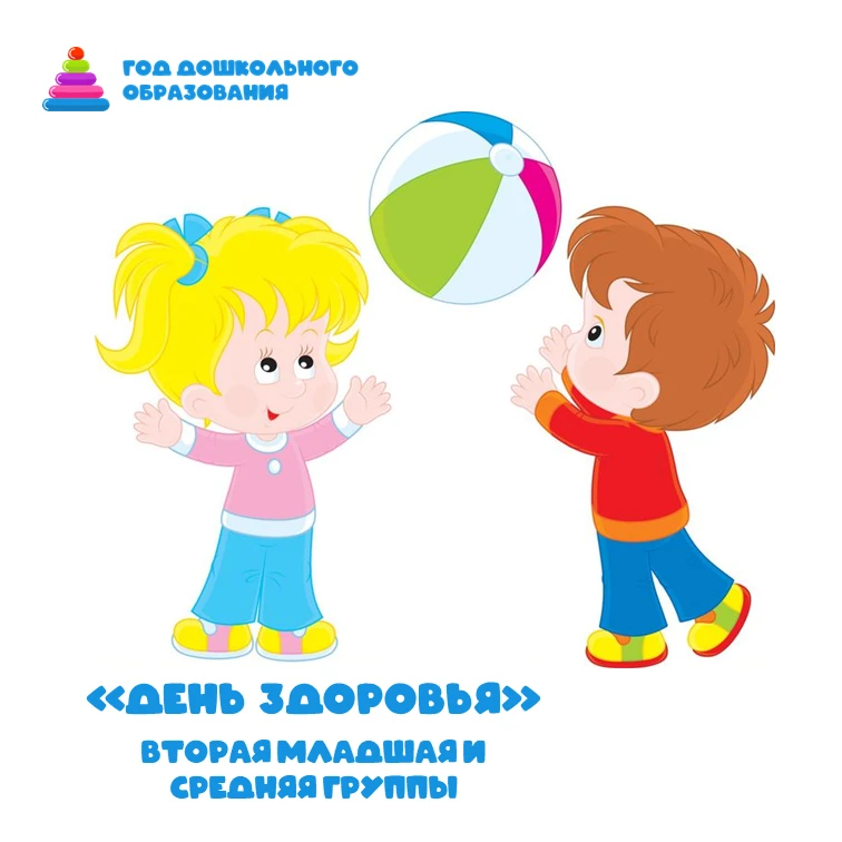 Наши маленькие воспитанники из второй младшей и средней групп провели замечательный «День здоровья»,