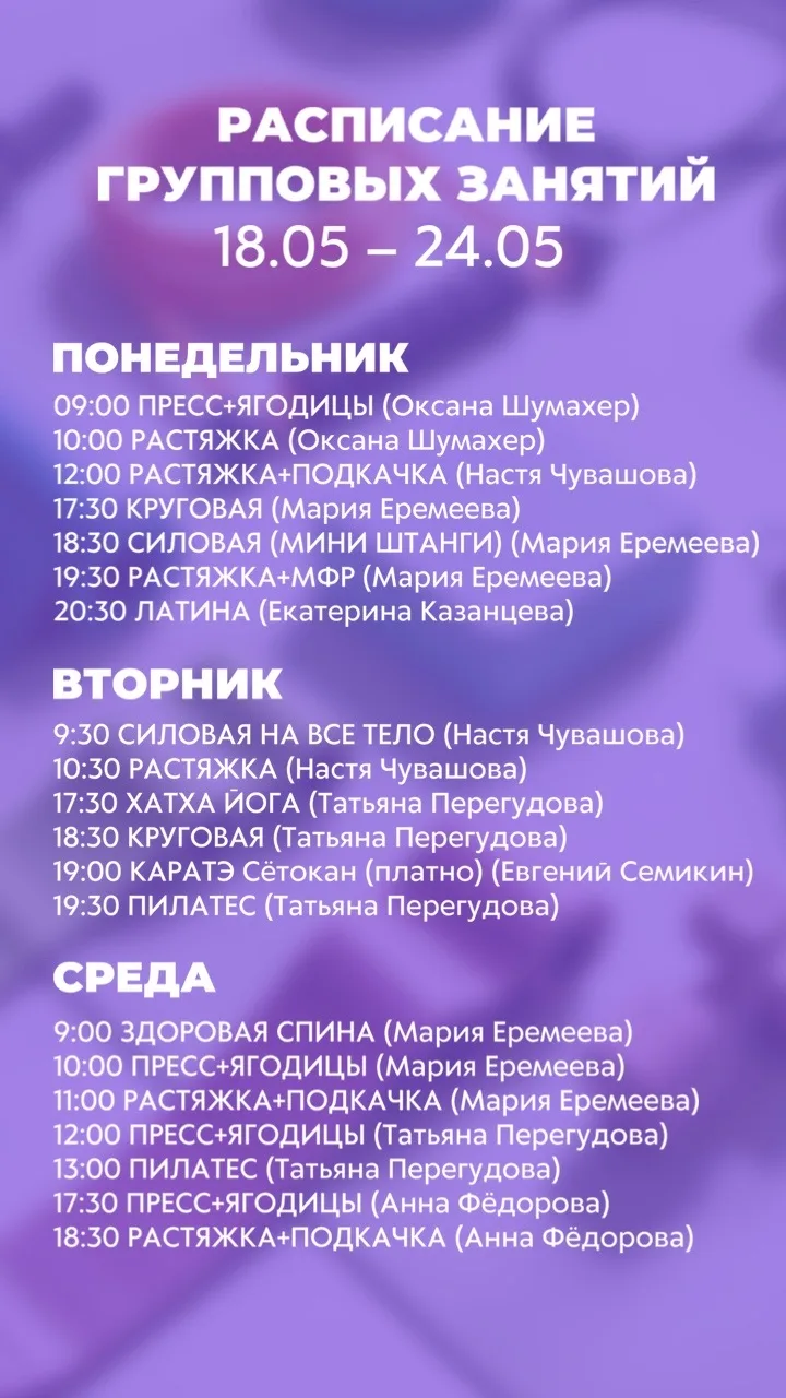 Расписание групповых занятий с 18.05 по 24.05