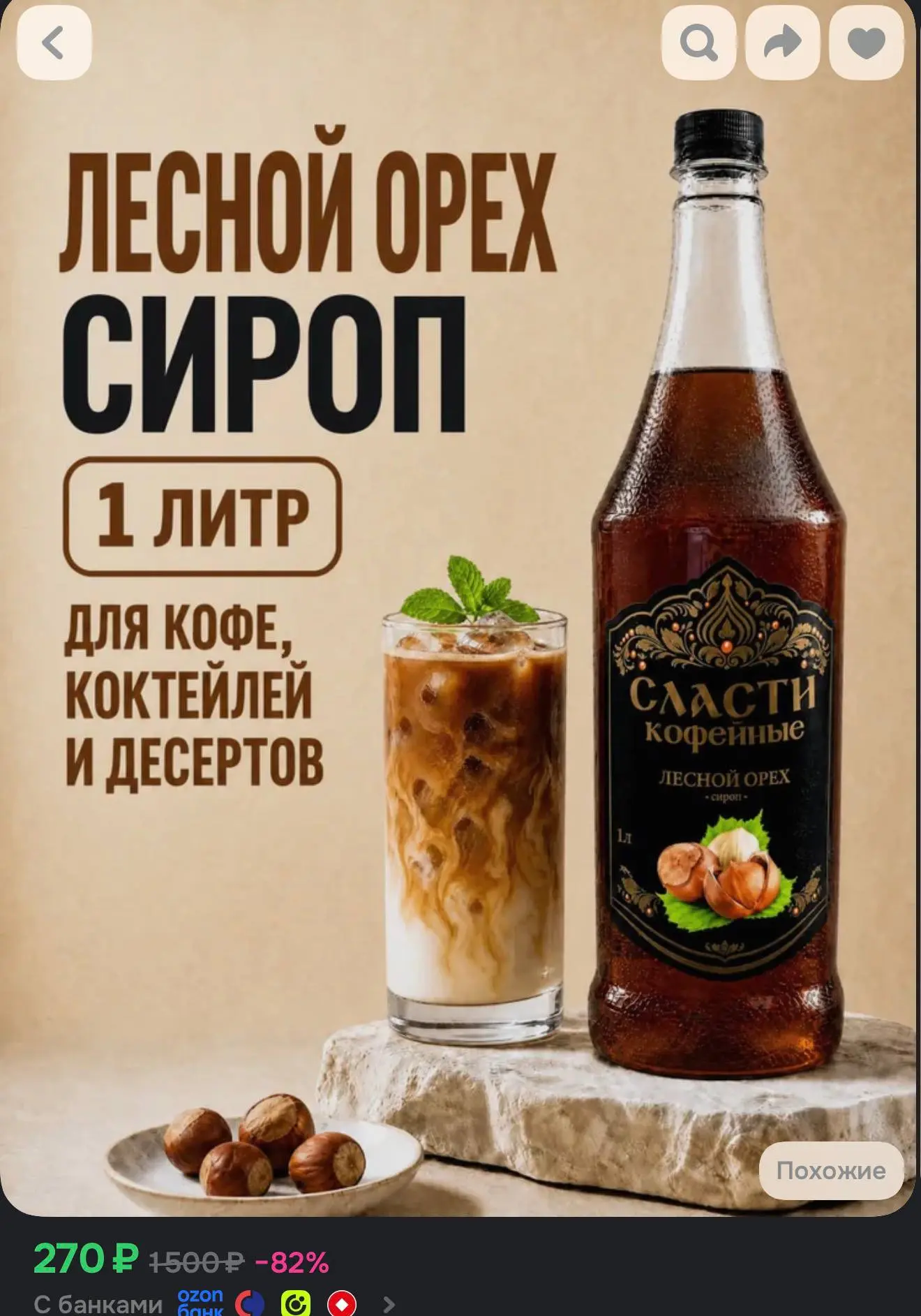 Литровый сироп - 270₽ 😍