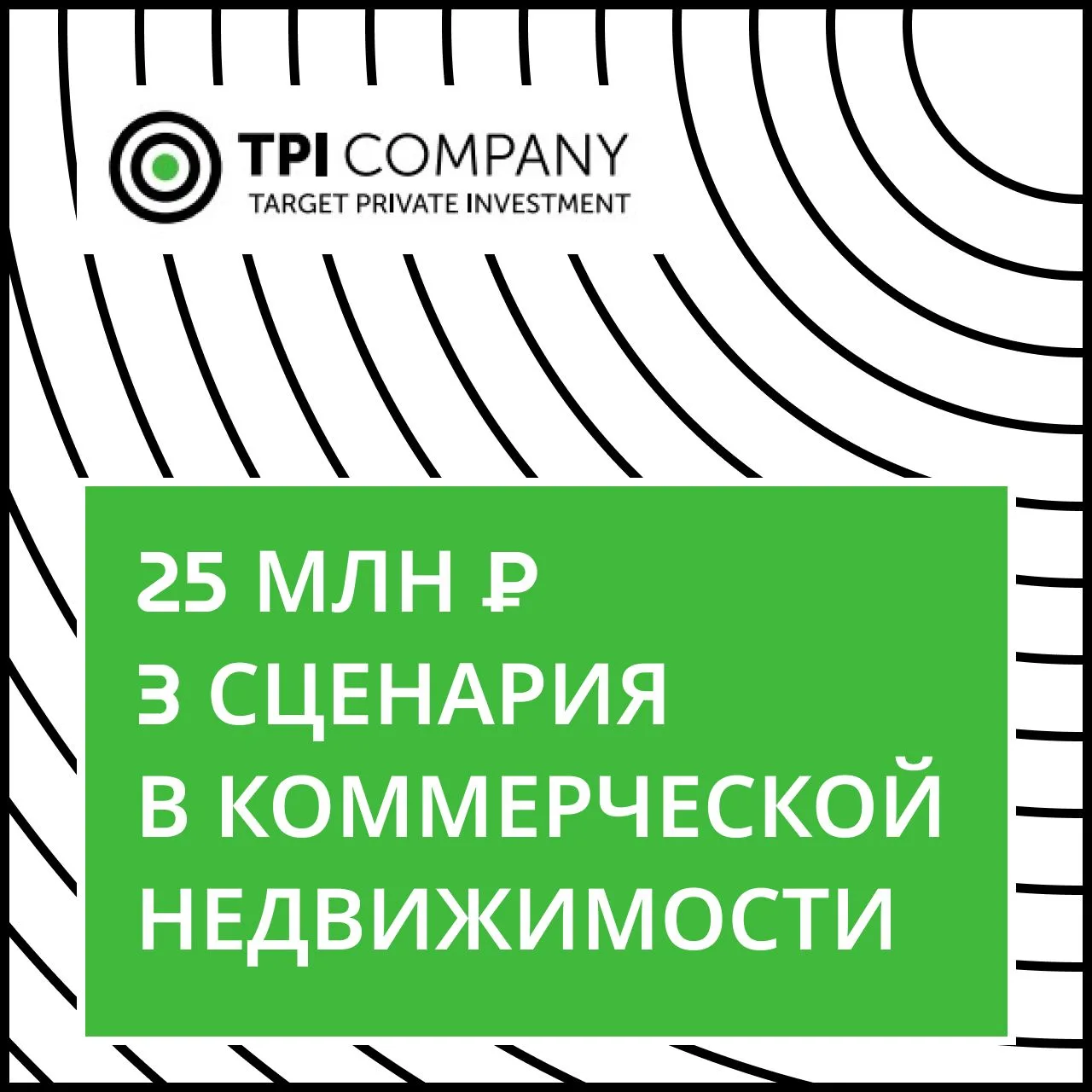 ЕСТЬ 20-25 МЛН. ЧТО ВЫ ХОТИТЕ ПОЛУЧИТЬ ОТ ЭТИХ ДЕНЕГ?