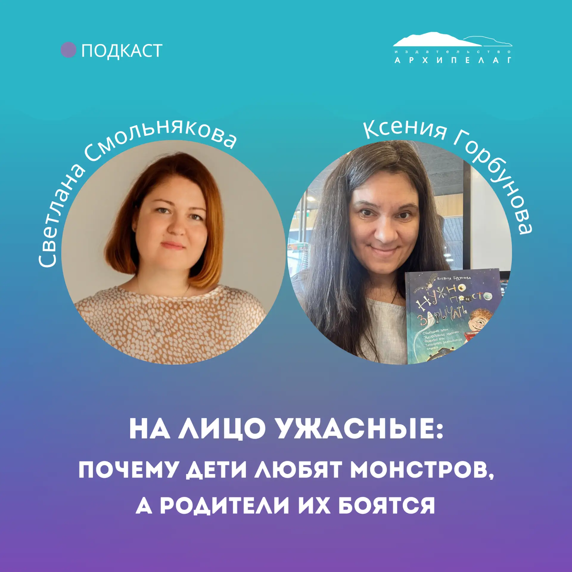 Вышел новый выпуск подкаста «Книжный Архипелаг»! 🔥

В гостях у ведущей, Светланы Смольняковой, детс