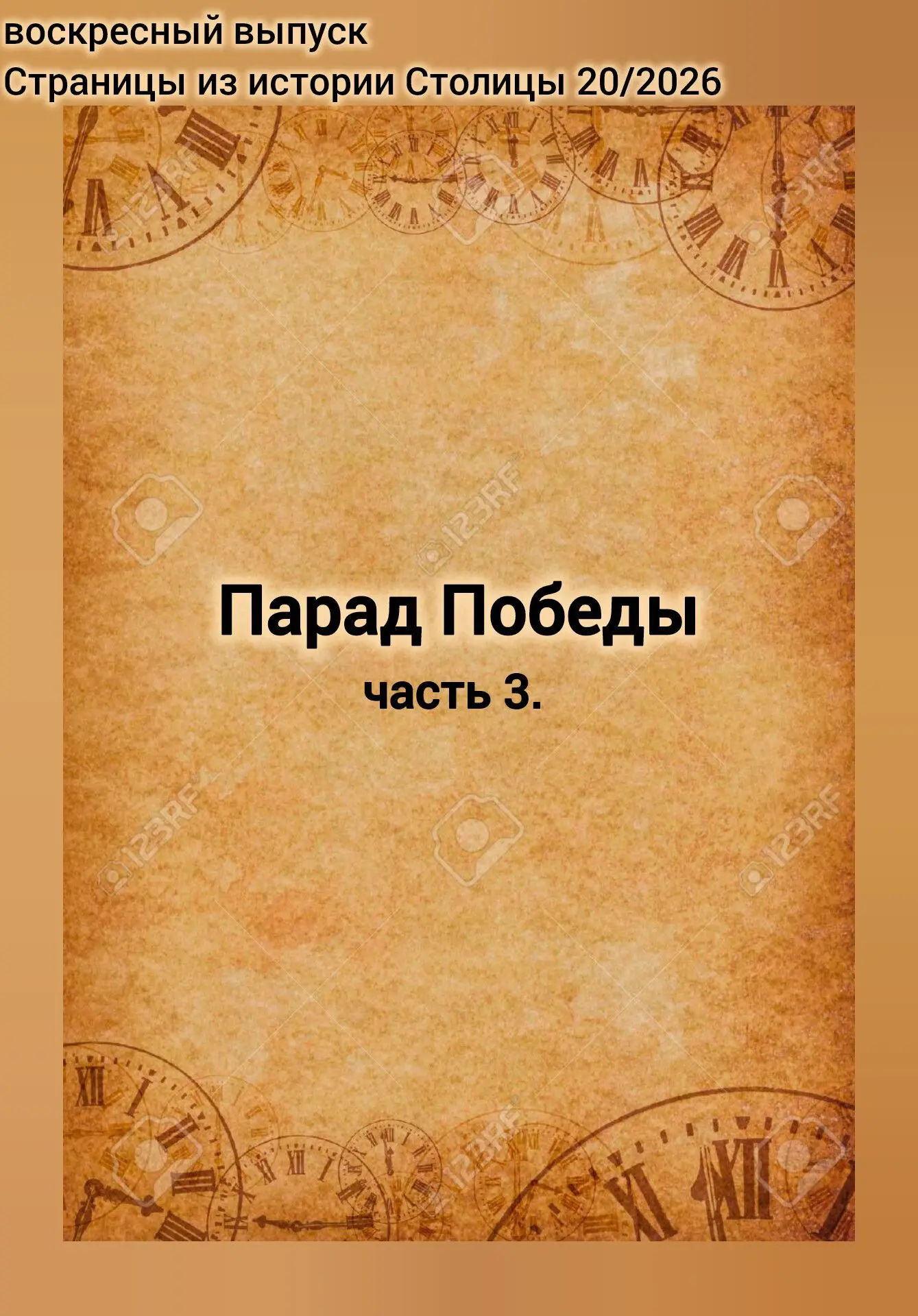 📚☕️Воскресный выпуск "Страницы из истории Столицы"

Парад Победы - ещё несколько фактов
(заключител