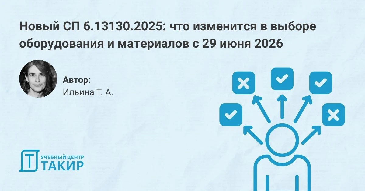 Новый СП 6.13130.2025: что изменится в выборе оборудования и материалов с 29 июня 2026  C 29 июня 20