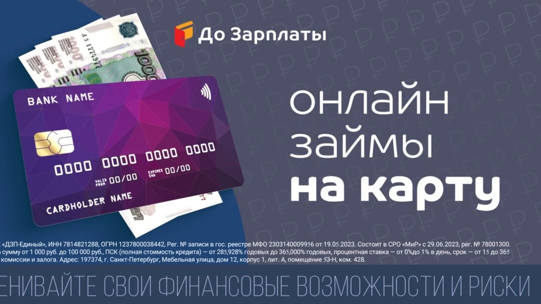 Займы онлайн на карту в До Зарплаты. Первый - бесплатно!