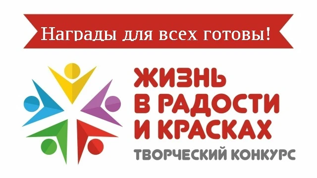 ❗Информация для участников конкурса-выставки «Жизнь в радости и красках»!

✨Все награды - дипломы по