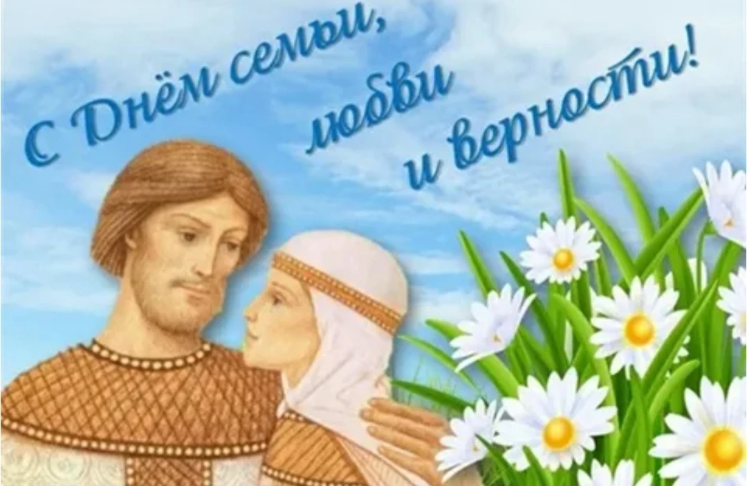 День семьи, любви и верности ежегодно отмечается 8 июля. Эта дата закреплена на государственном уров