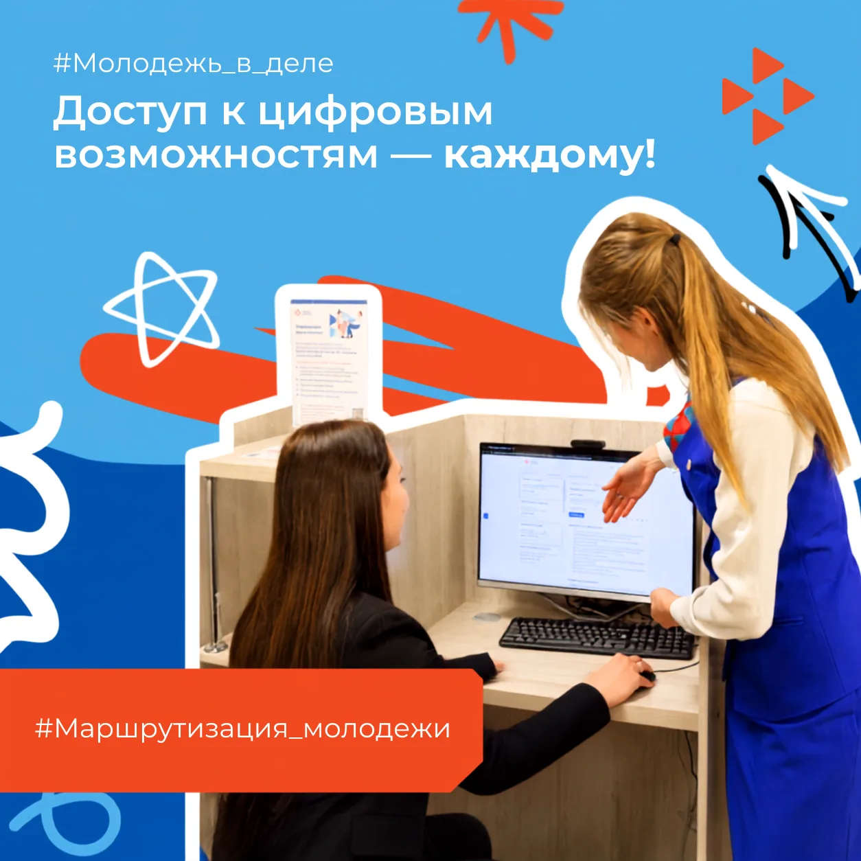 #Молодежь_в_деле #Маршрутизация_молодежи
