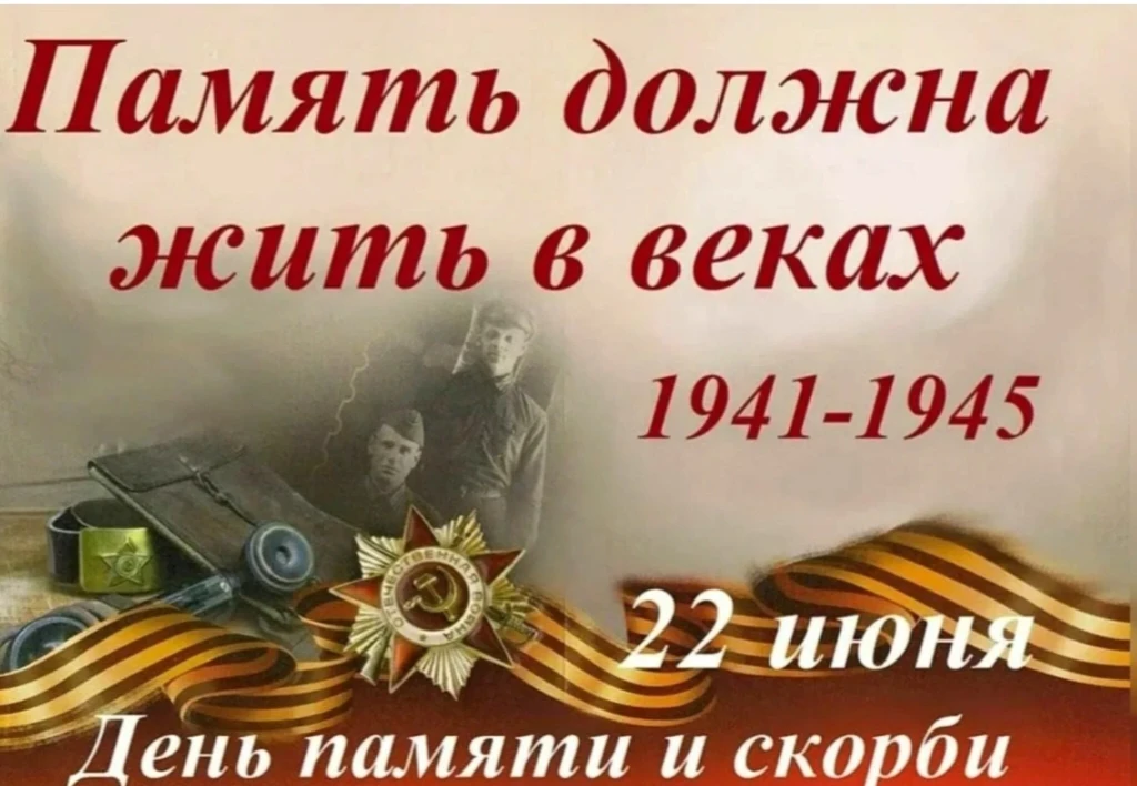 🇷🇺22 июня – День памяти и скорби