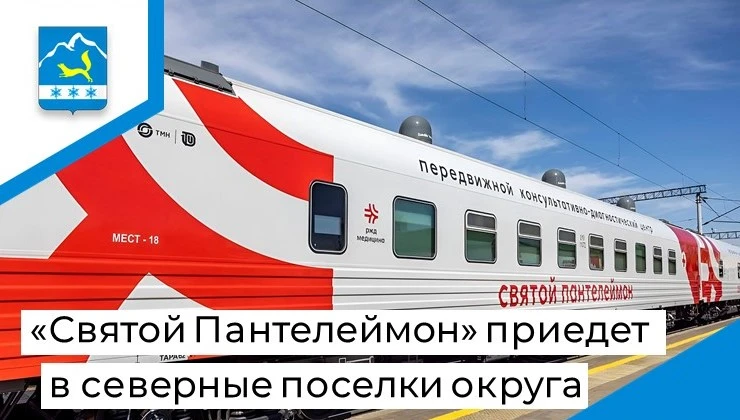 🏥🚆 Передвижной консультативно-диагностический центр «Святой Пантелеймон» вновь посетит населённые 