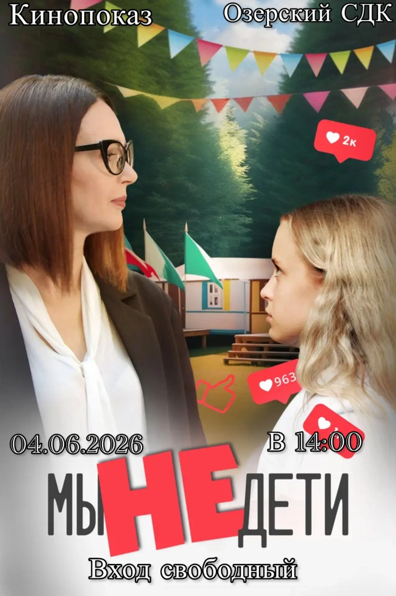 Приглашаем на семейный кинопоказ фильма «Мы не дети» (2025 г.) 6+
04.06.2026 в 14:00