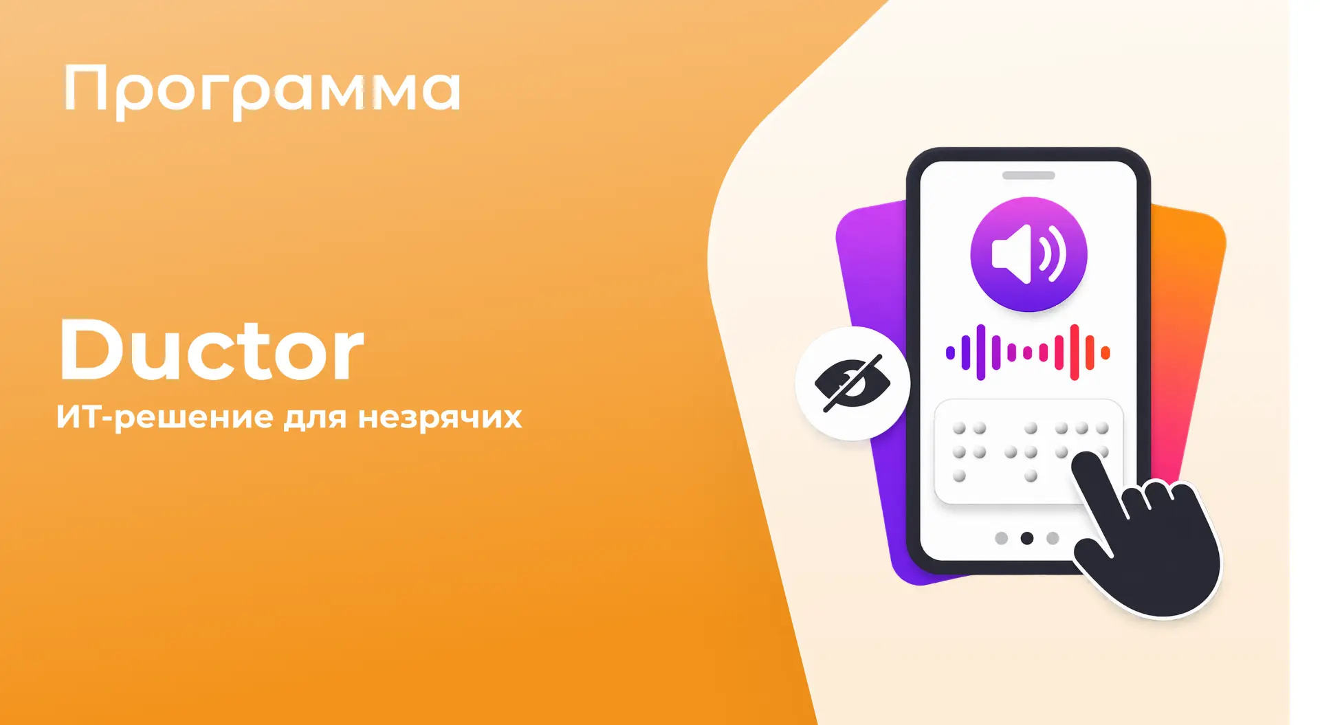 ПК без акцента: операционная система «Альт» адаптирована для незрячих