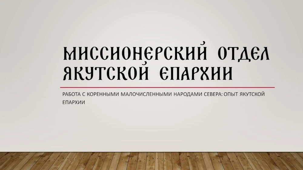 Вчера был вебинар Синодального миссионерского отдела по работе с КМНС, и мы немножко по...