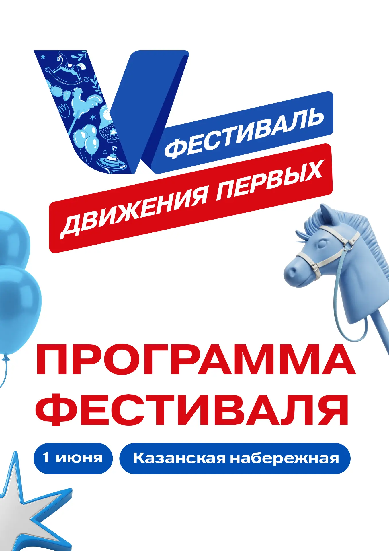 💙 По-настоящему большому празднику — большая программа