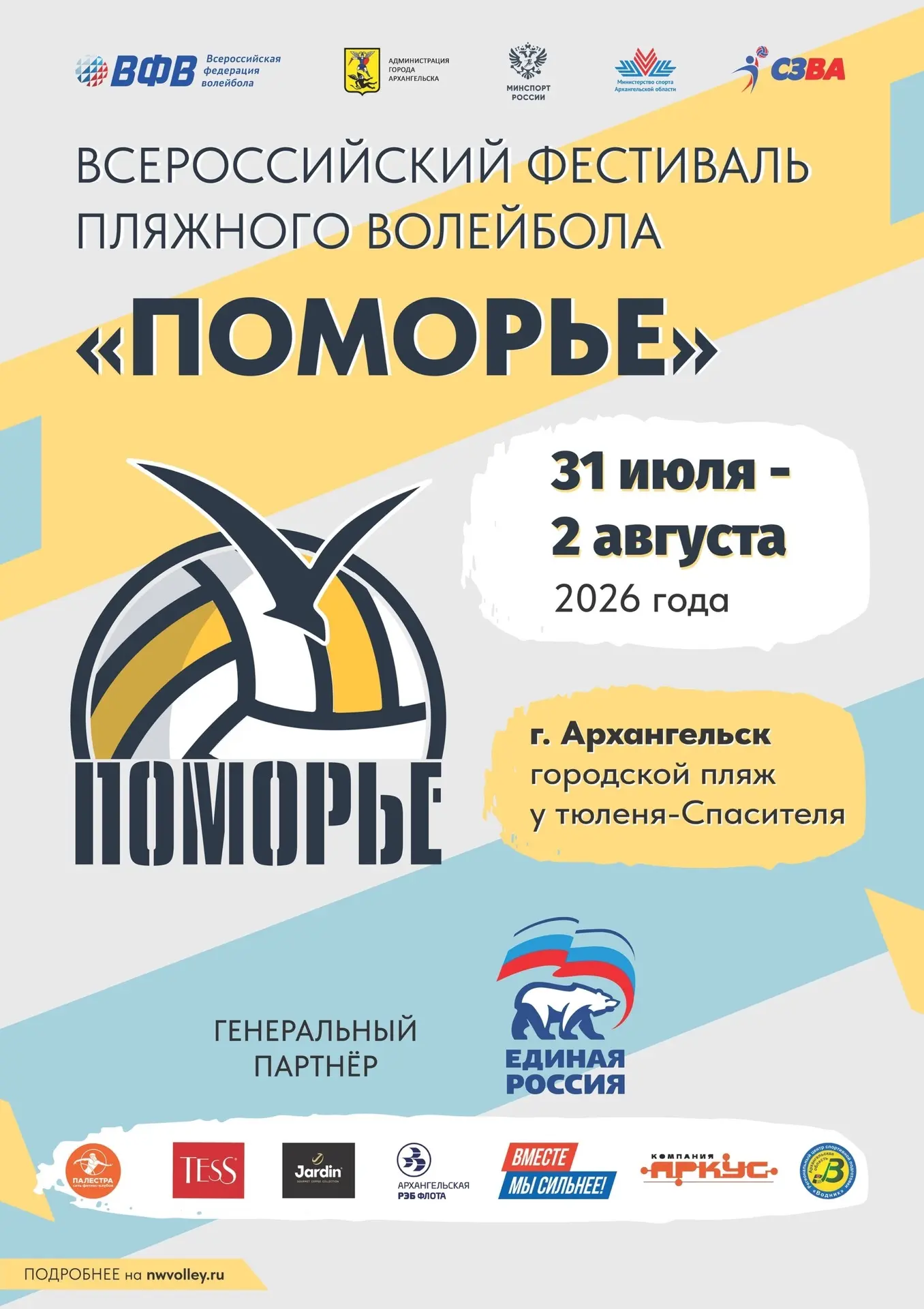 🏐 В Архангельске состоится Всероссийский фестиваль пляжного волейбола «Поморье-2026»!

Приглашаем к