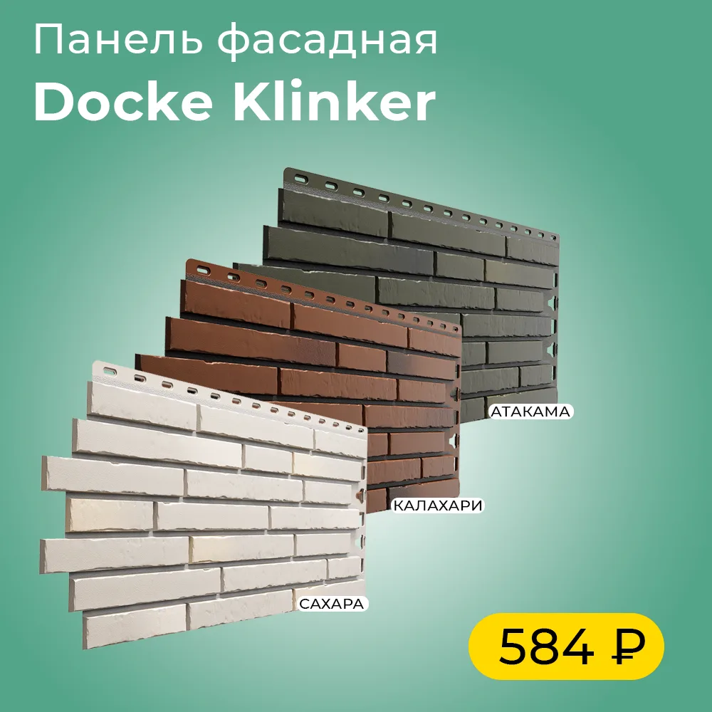 🔥 Акция на фасадные панели Docke коллекции Klinker. Стильный, прочный и долговечный фасад — с выгод