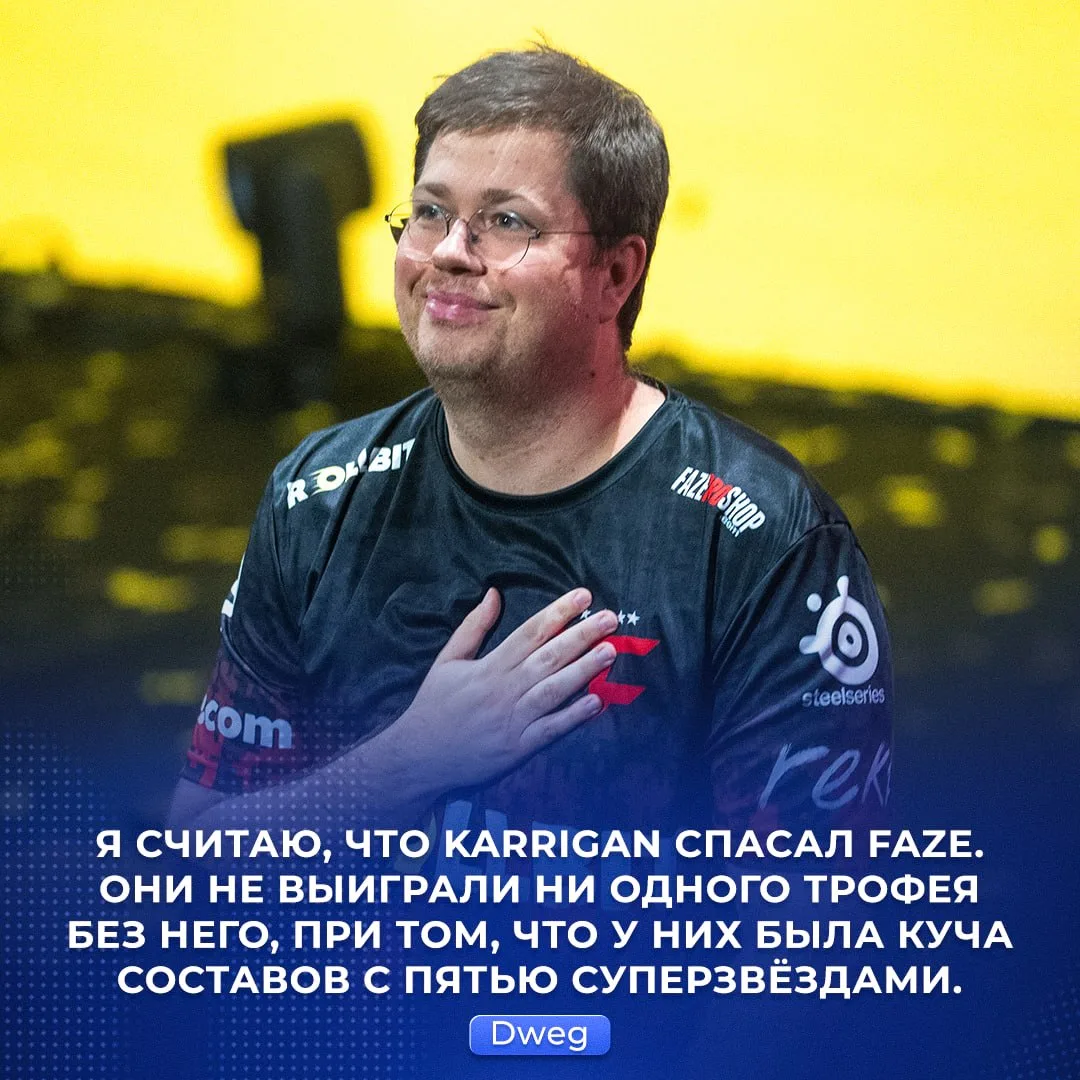 🇪🇺 «FaZe = karrigan» — комментатор Dweg считает, что большая часть наследия Фейзов су...