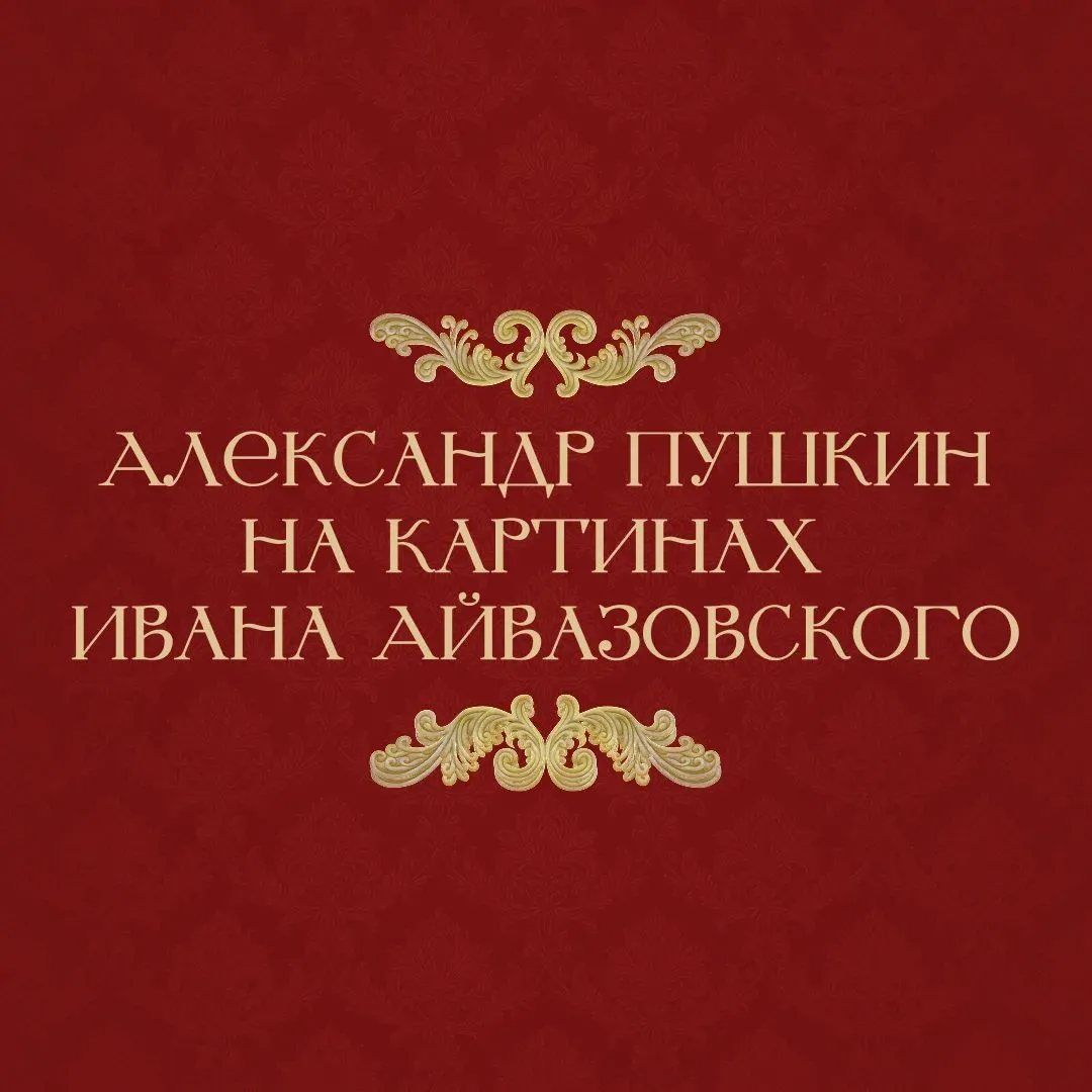 Первая встреча Айвазовского и Пушкина произошла на выставке в Академии художеств. Поэт ...