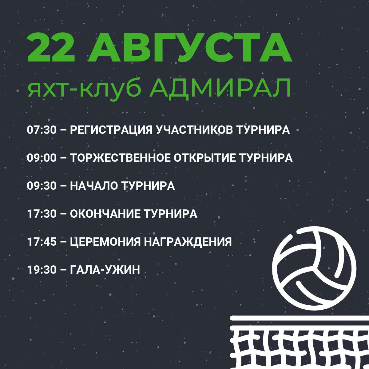 Уже завтра, 22 августа, в яхт-клубе «Адмирал» стартует IX волейбольный турнир от компан...