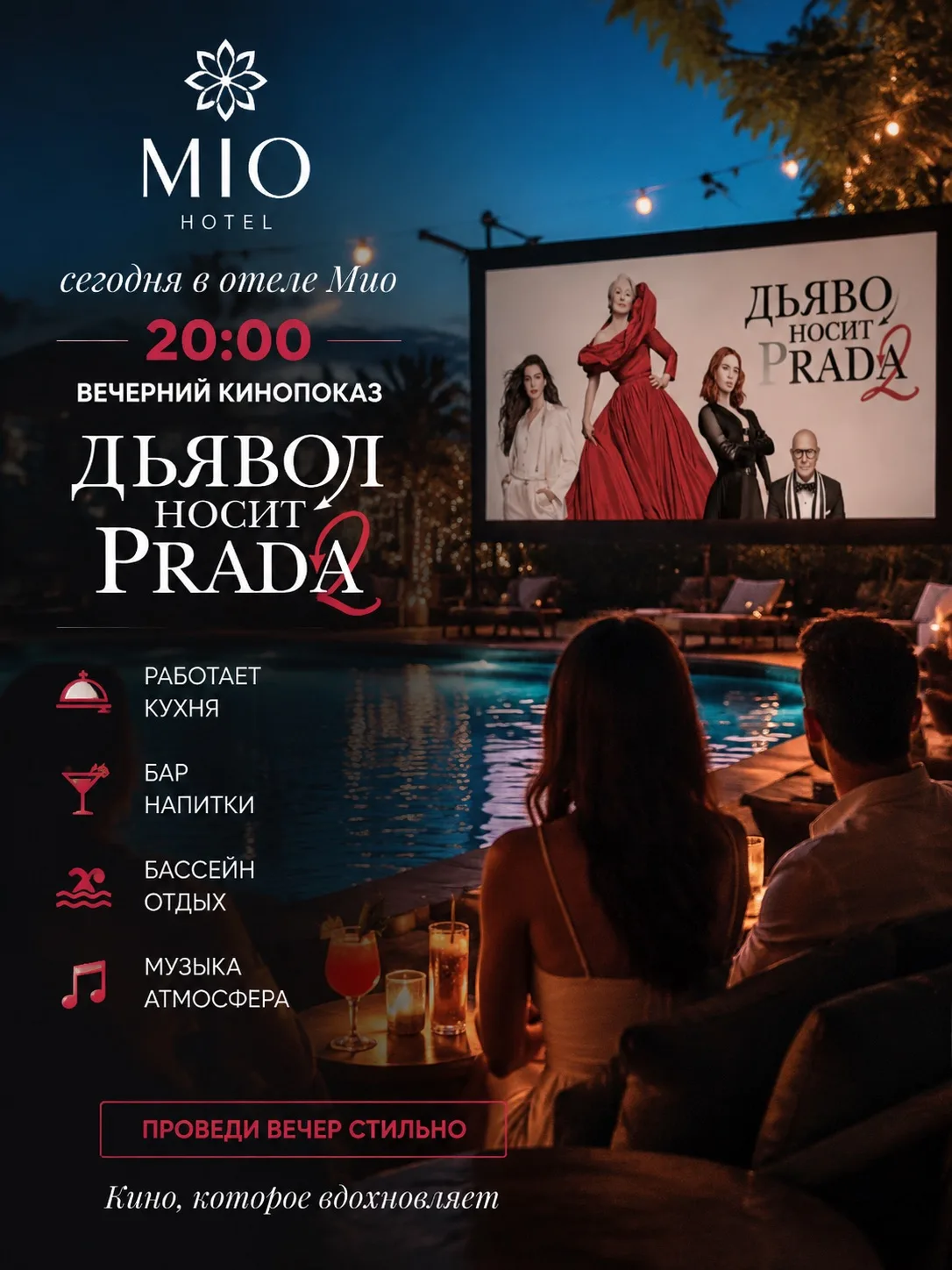 🎬 Сегодня в 20:00 — киновечер в отеле MIO!