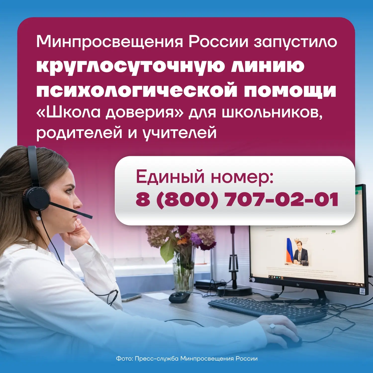 В России начала работу круглосуточная линия психологической помощи «Школа доверия»