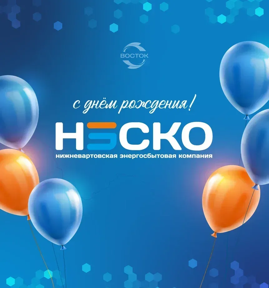 Сегодня 23 года исполняется нашей дочерней организации – ООО «Нижневартовская Энергосбытовая компани
