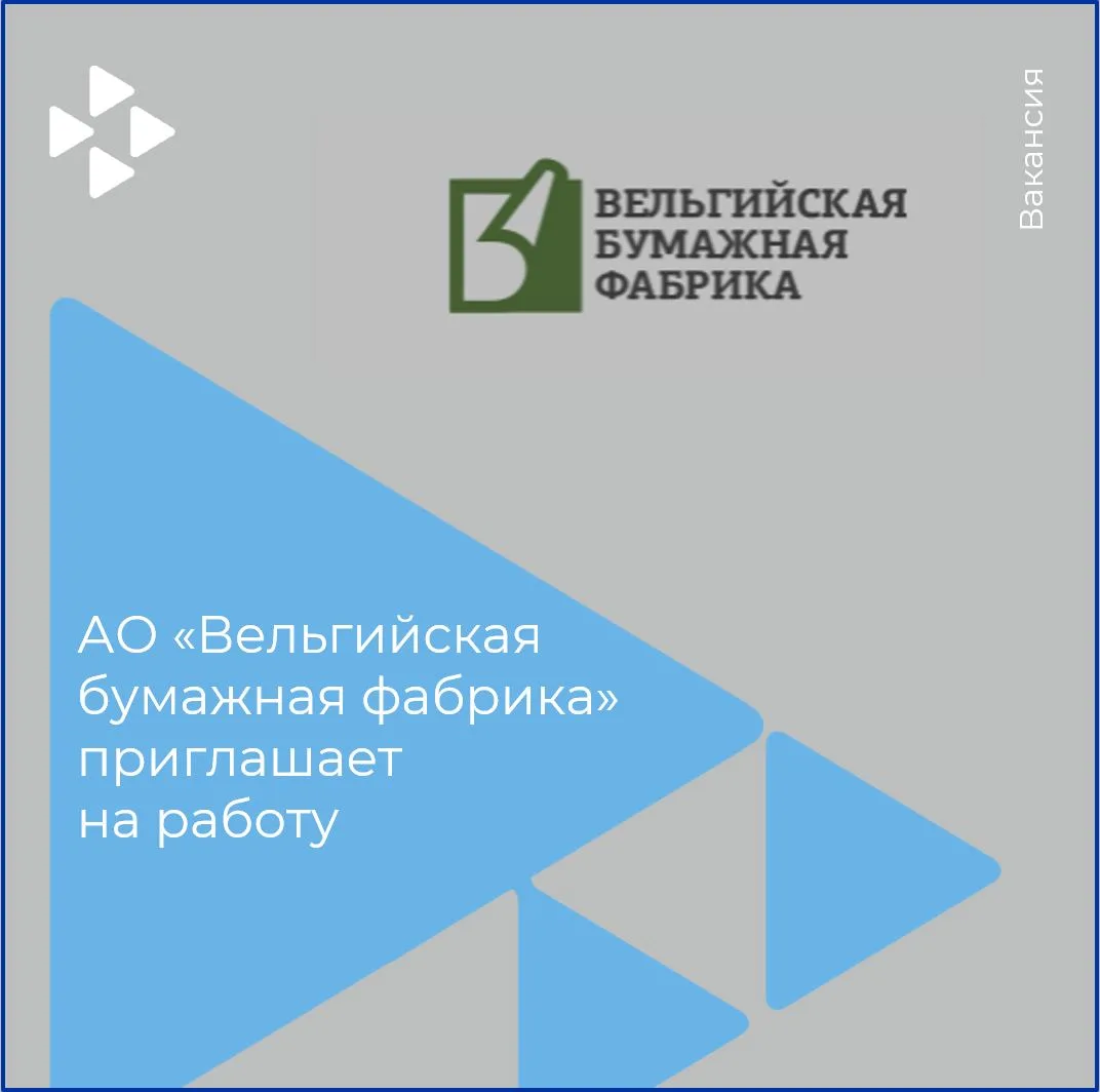 АО «Вельгийская бумажная фабрика» приглашает на работу

💵Экономиста — заработная плата 70 000 рубле