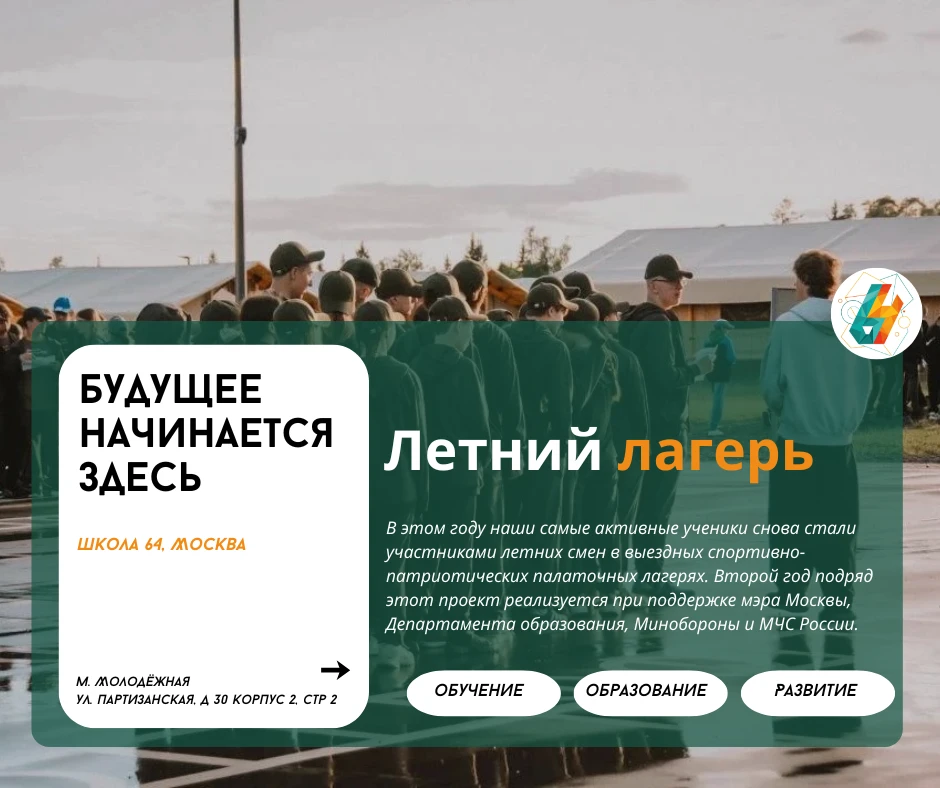 Летний лагерь | #новости_64 

🔥В этом году наши самые активные ученики снова стали участниками летн