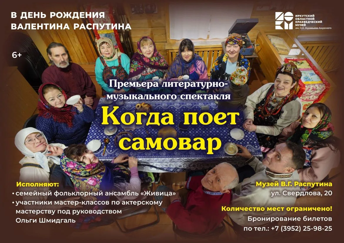 20 июня в 17.00 приглашаем в Музей В.Г. Распутина на литературно-музыкальный спектакль ...