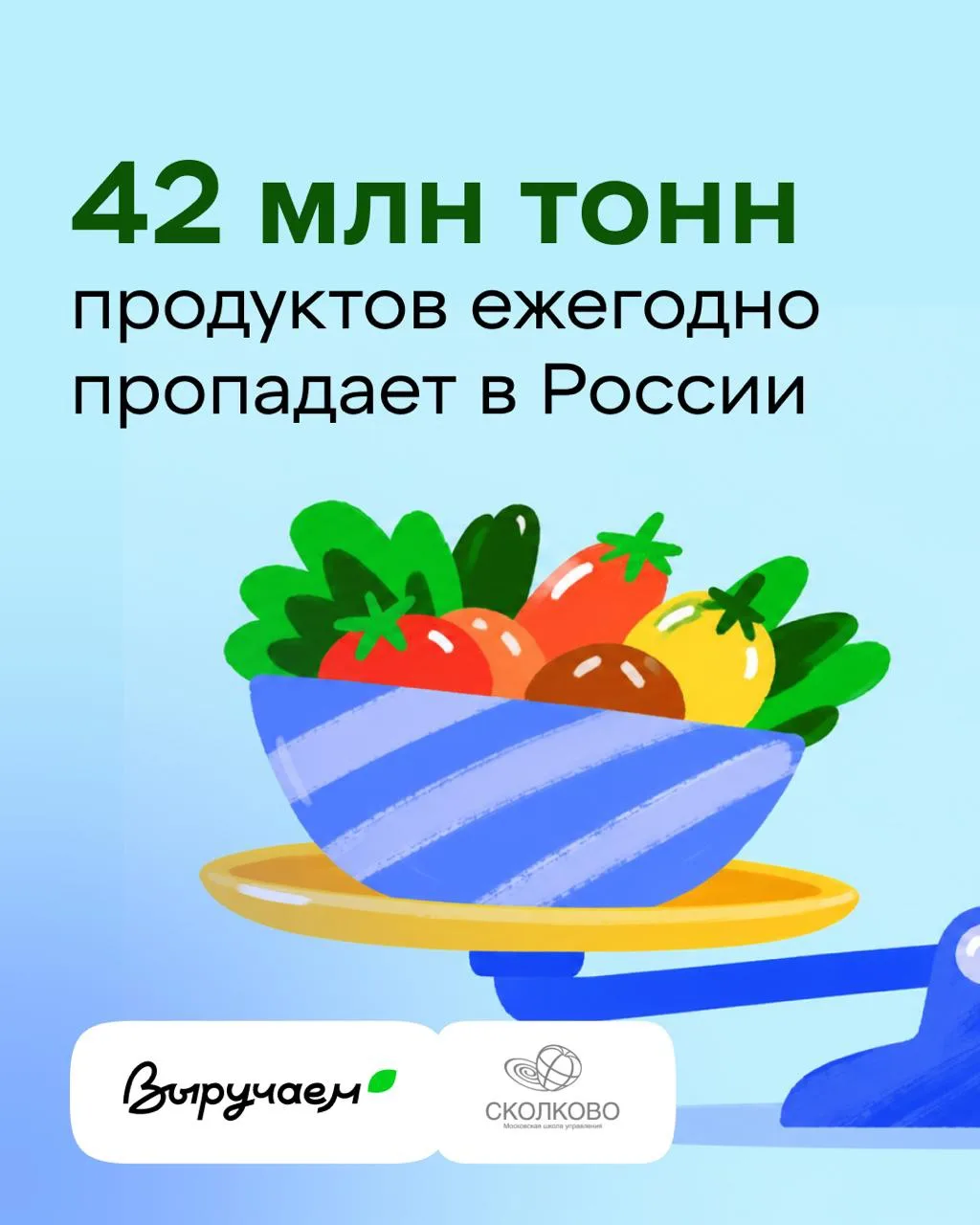 Каждый год теряется непростительно много еды