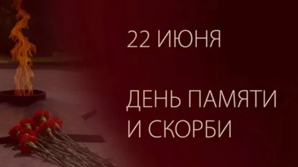 🕯22 июня — День памяти павших🕯

В этот день мы вспоминаем героев Великой Отечественной войны. 

Пр
