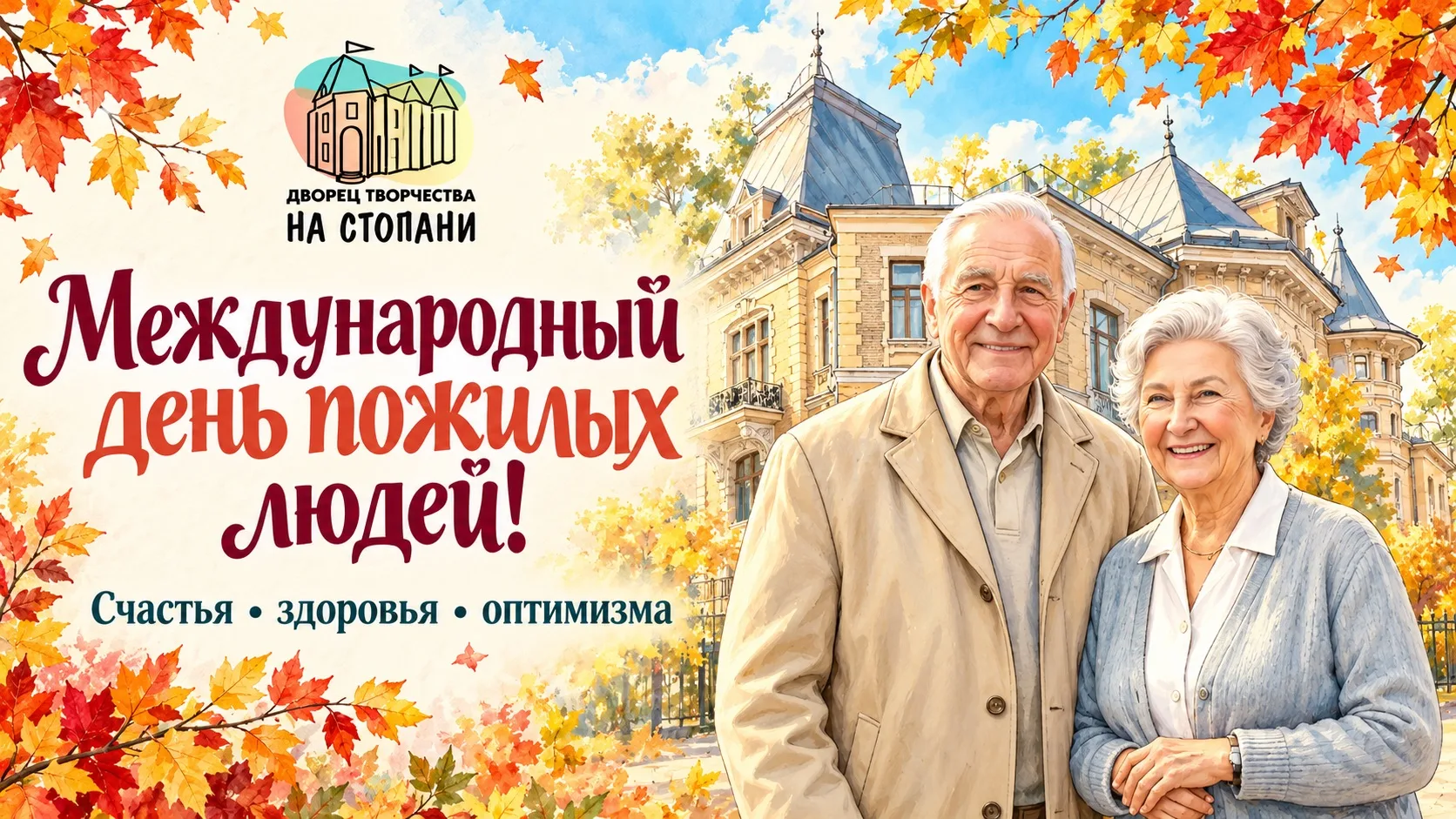 День пожилого человека
