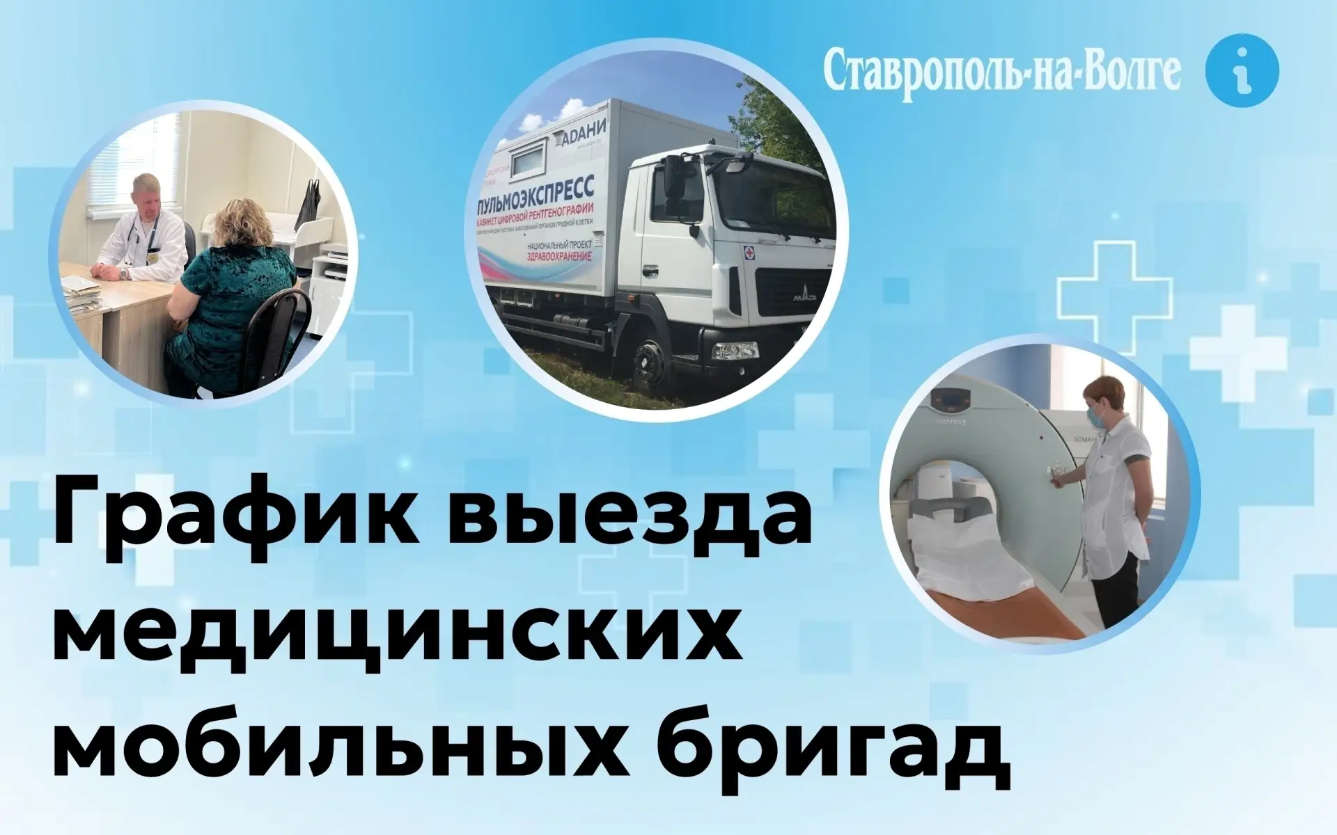 🏥 График выезда в сёла мобильных медицинских бригад ЦРБ (предстоящая неделя)