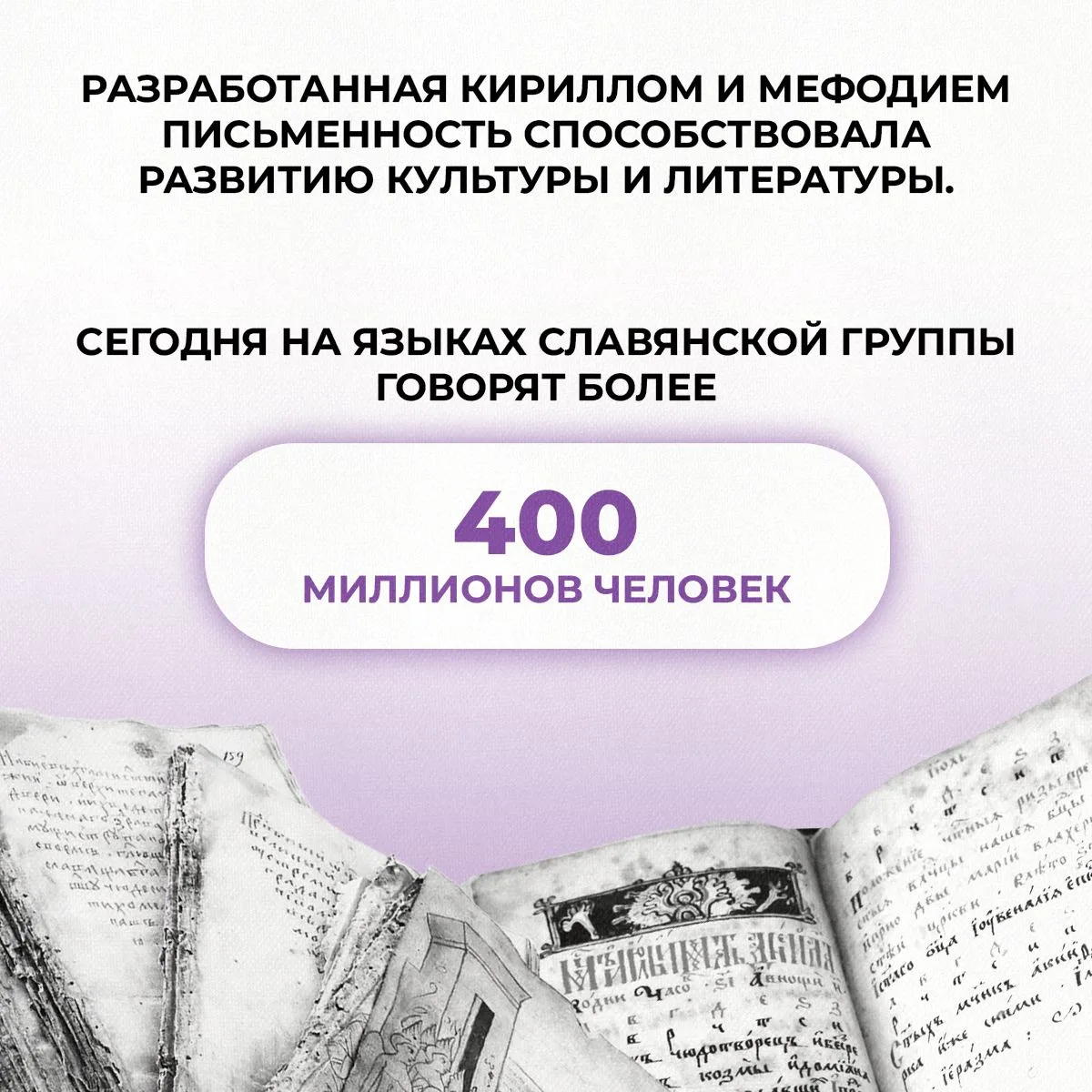 Ежегодно 24 мая в России и многих странах Восточной Европы отмечают День славянской письменности и к