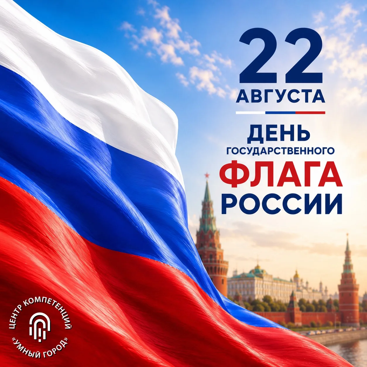 С Днём Государственного флага Российской Федерации!