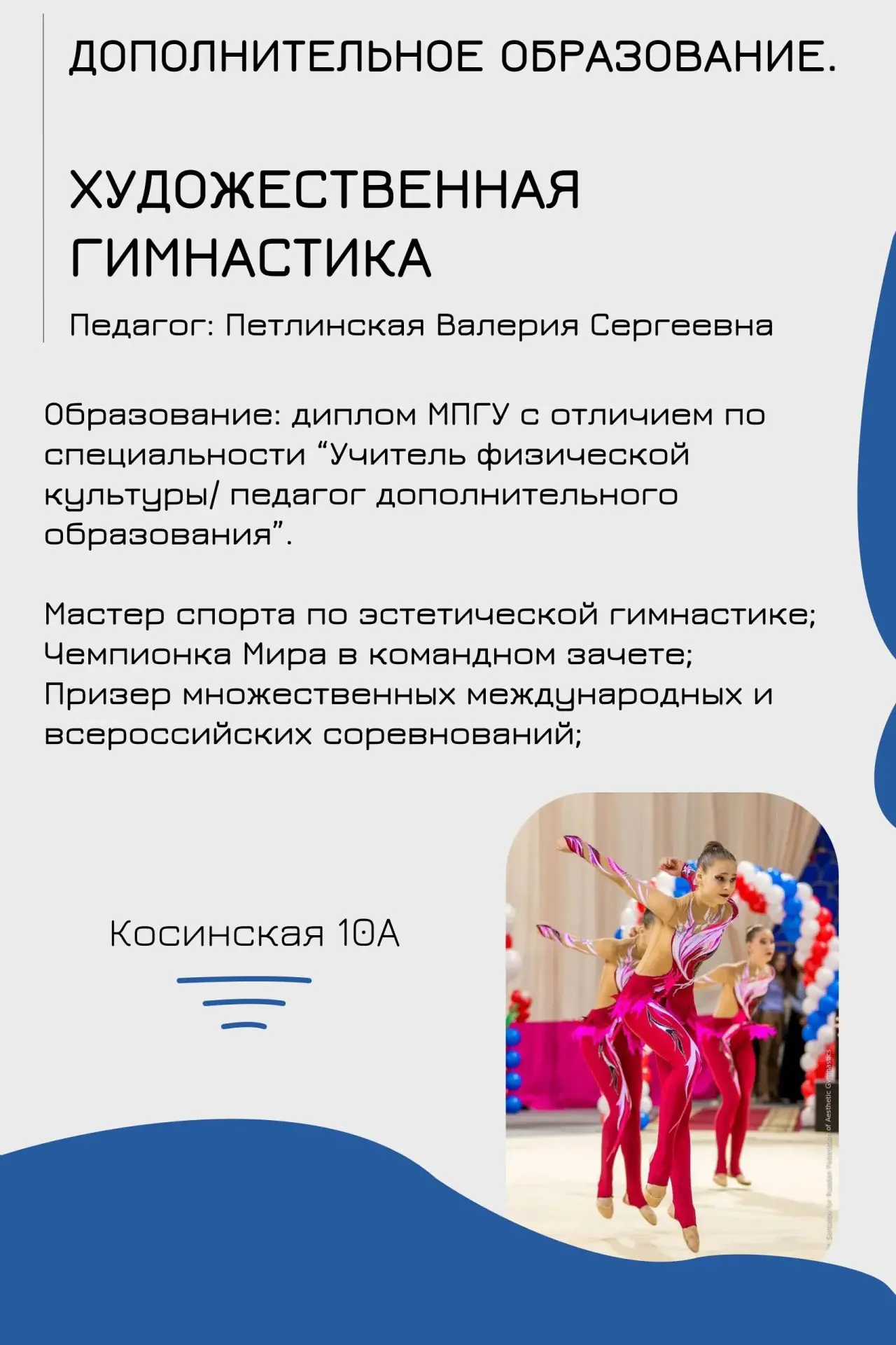 НОВЫЕ КРУЖКИ В ШКОЛЕ: ПОМОЖЕМ РАСКРЫТЬ ТАЛАНТЫ РЕБЁНКА 💯

Художественная гимнастика - это женственн