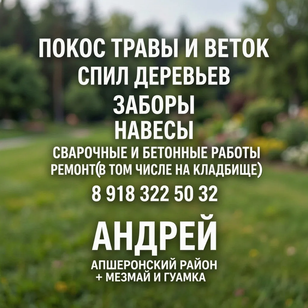 Покос травы и веток, спил деревьев, ЗАБОРЫ, НАВЕСЫ, СВАРОЧНЫЕ И БЕТОННЫЕ РАБОТЫ, РЕМОНТ...