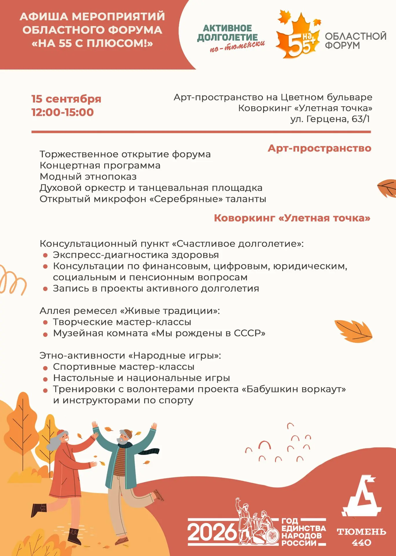 ✅15 сентября на Цветном бульваре в Тюмени состоится областной форум «На 55 с плюсом», к...