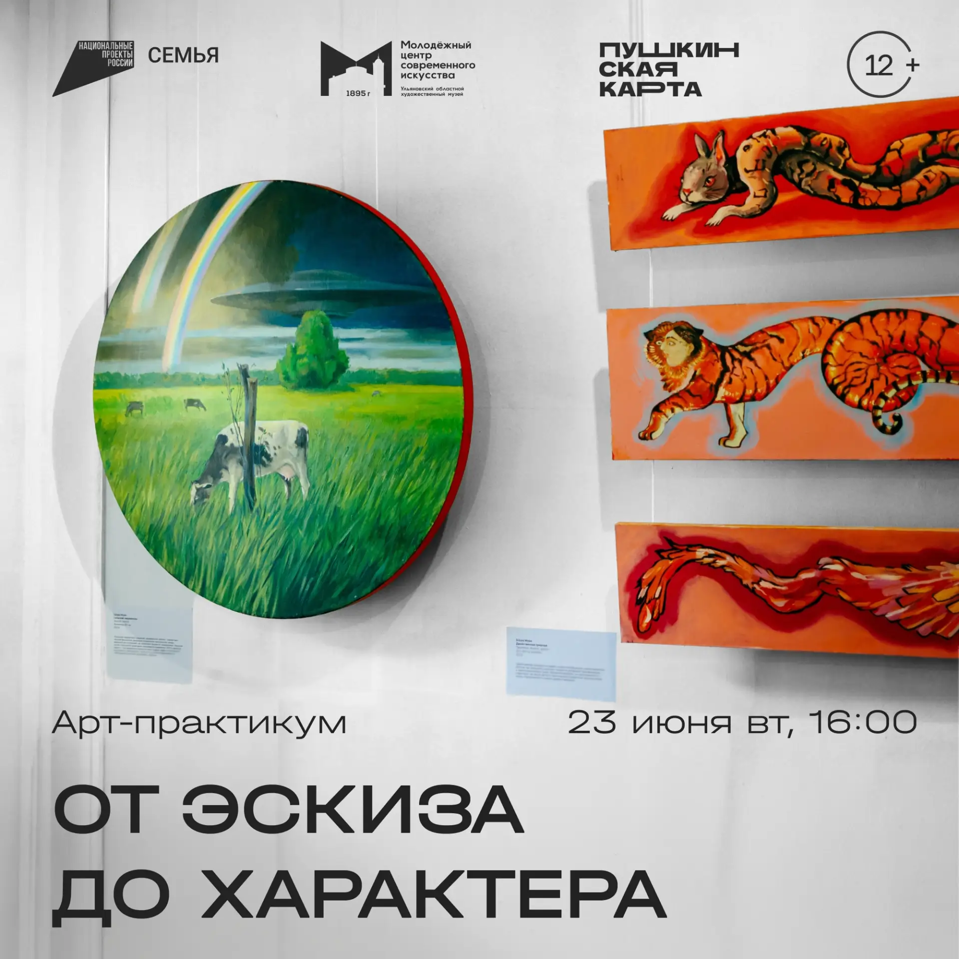 23 июня вт, 16:00 | Арт-практикум «От эскиза до характера» | МЦСИ

В рамках параллельной программы к