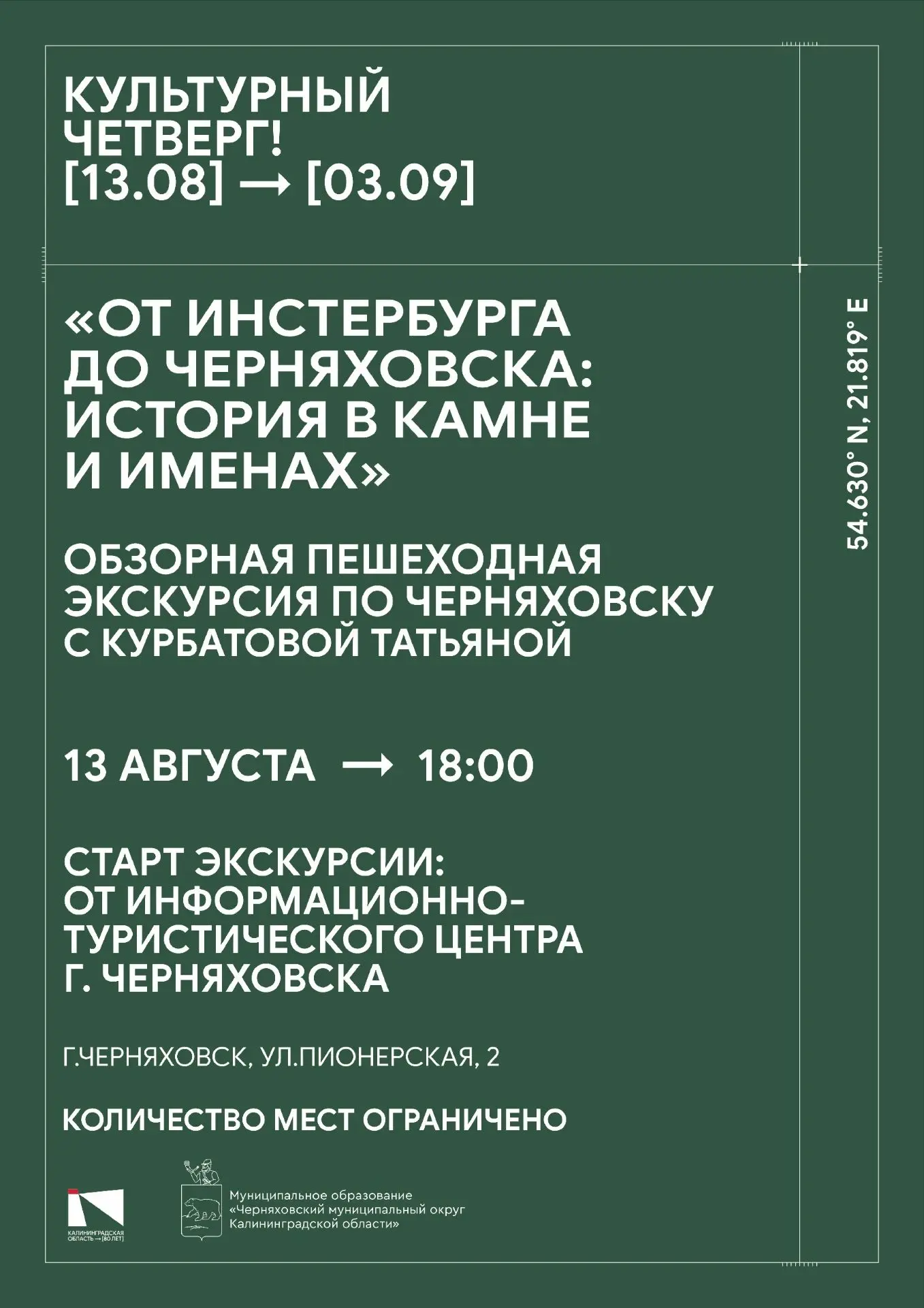 «КУЛЬТУРНЫЙ ЧЕТВЕРГ» — бесплатные экскурсии для черняховцев!