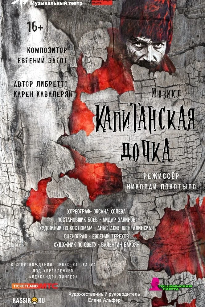 Все ждали этого больше года! Осталось подождать еще два дня, и "Капитанская дочка" вновь предстанет 