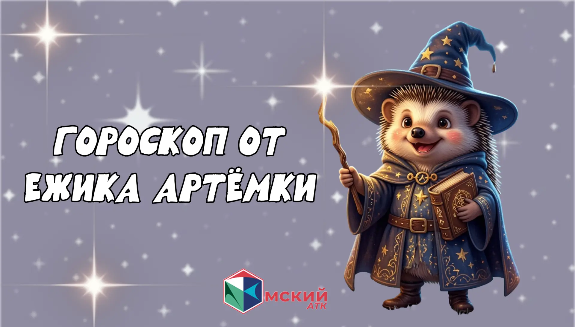 🦔✨ВНИМАНИЕ! Гороскоп от Ежика Артёмки!